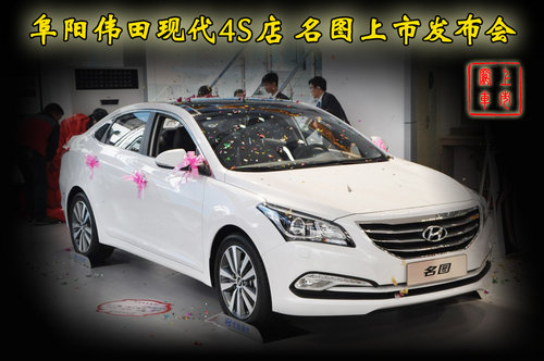 阜陽(yáng)偉田現(xiàn)代4S店 名圖上市發(fā)布會(huì)