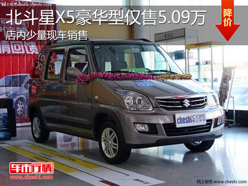 淄博北斗星X5豪华型少量现车仅售5.09万