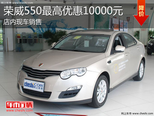 淄博荣威550现车销售 最高优惠10000元