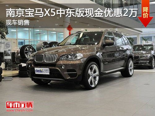 南京宝马X5中东版现金优惠2万 现车销售