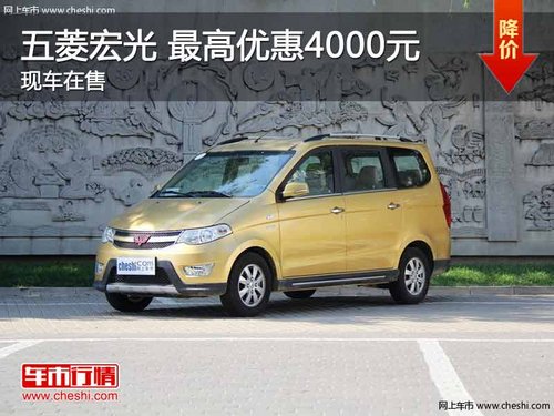 五菱宏光 最高优惠0.4万 现车在售