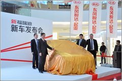 东风悦达起亚新福瑞迪南京区域上市