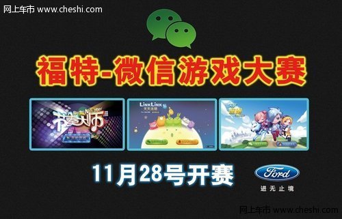 11月28日 赤峰长安福特微信手机游戏大赛