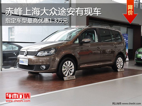 赤峰上海大众途安指定车最高优惠1.3万