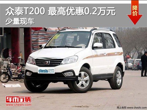 安庆众泰T200少量现车 最高优惠0.2万元