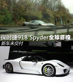 保时捷918 Spyder全球首撞 新车未交付