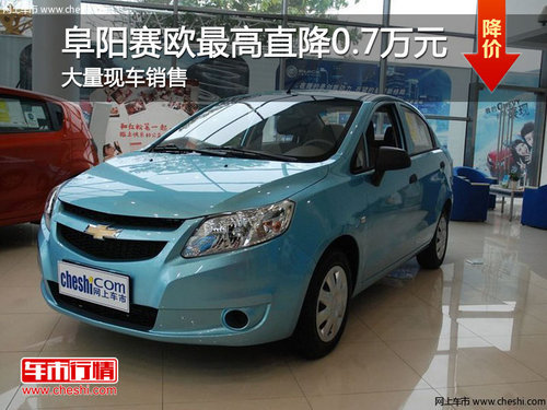 阜阳中源4S点 赛欧最高优惠可达0.7万元