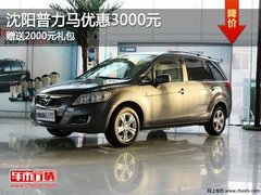 沈阳普力马优惠3000元 赠送2000元礼包