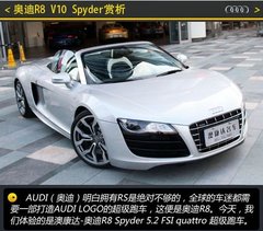 理性与浪漫 体验奥迪R8 V10 Spyder跑车