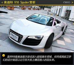 理性与浪漫 体验奥迪R8 V10 Spyder跑车