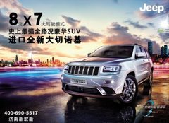 济南新宏新3周年店庆团购惠 大切诺基