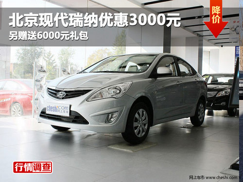 绵阳现代瑞纳优惠3000元另赠送6000礼包