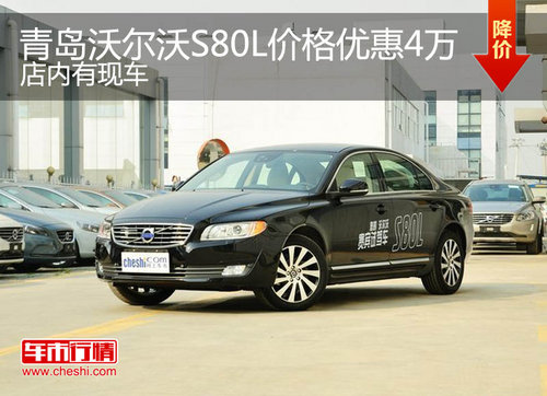 青岛沃尔沃S80L价格优惠4万 店内有现车