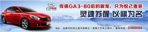 超低首付1.5万起 开走传祺GA3去旅行