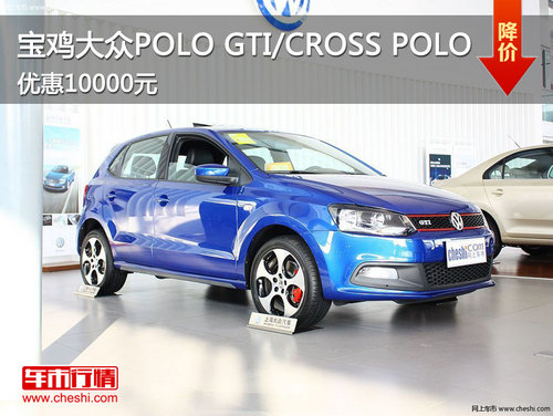 宝鸡大众POLO CROSS/POLO GTI 优惠1万