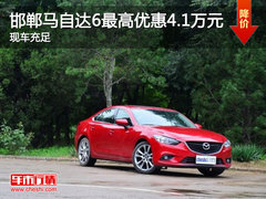 邯郸马自达6最高优惠4.1万元 现车充足