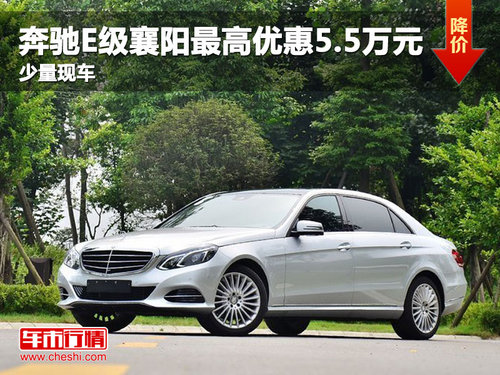 奔驰E级襄阳最高优惠5.5万元 少量现车