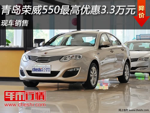 青岛荣威550 现车销售 最高优惠3.3万元