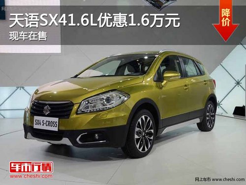 重庆天语SX41.6L优惠1.6万元 现车在售