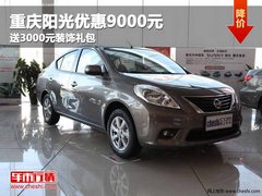重庆阳光优惠9000元 送3000元装饰礼包