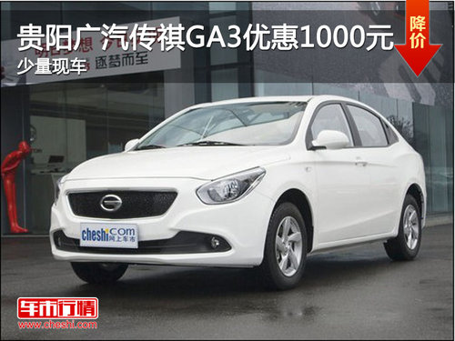 贵阳广汽传祺GA3享优惠1000元 少量现车