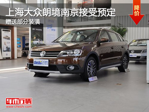 上海大众朗境南京接受预定 购车送装潢