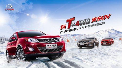 有Tx4WD更SUV    传祺冰雪试驾招募全国启动