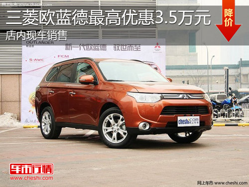 淄博三菱欧蓝德现车销售 最高优惠3.5万