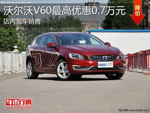 淄博沃尔沃V60现车销售 最高优惠0.7万