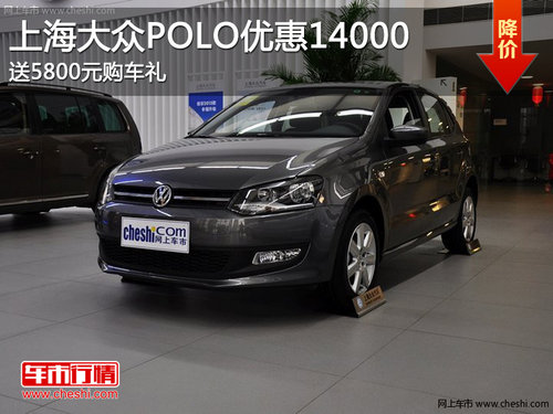 黄冈上海大众new polo优惠14000元