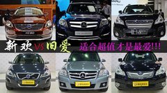 新欢VS旧爱 三部超值的二手SUV车型对比