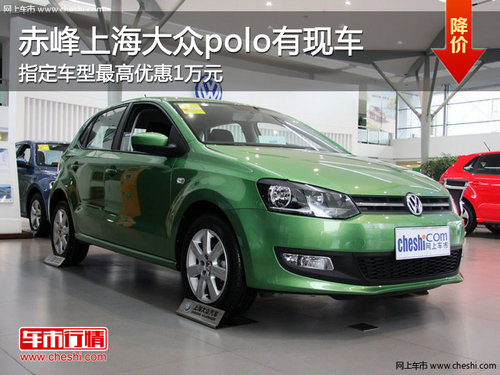 赤峰上海大众polo指定车最高优惠1万 现车