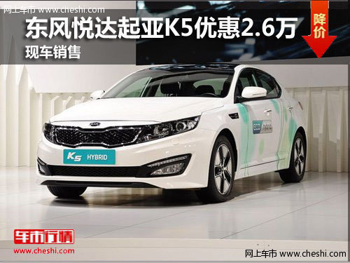 潍坊东风悦达起亚K5优惠2.6万 现车销售