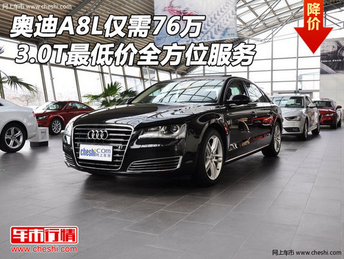 奥迪A8L仅需76万 3.0T最低价全方位服务