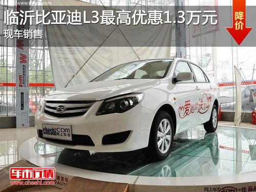 临沂比亚迪L3最高优惠1.3万元 现车销售