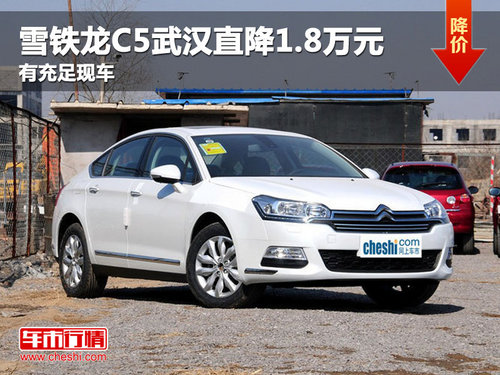 雪铁龙C5武汉直降1.8万元 有充足现车