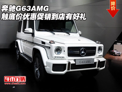 奔馳G63AMG  觸底價(jià)優(yōu)惠促銷到店有好禮