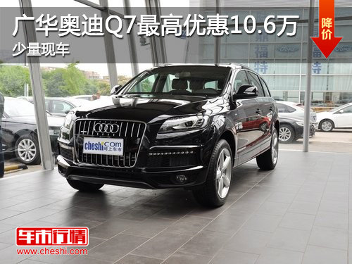 济宁广华奥迪Q7最高优惠10.6万 少量现车