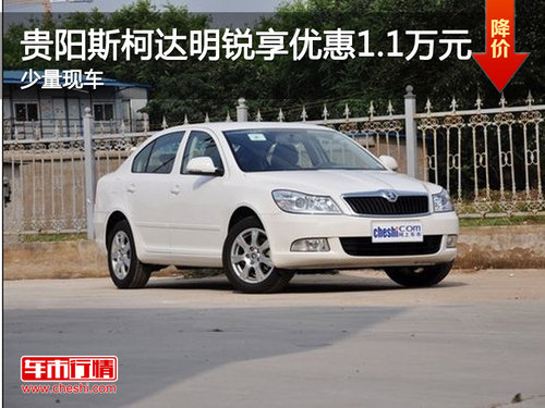 贵阳斯柯达明锐享优惠1.1万元 少量现车