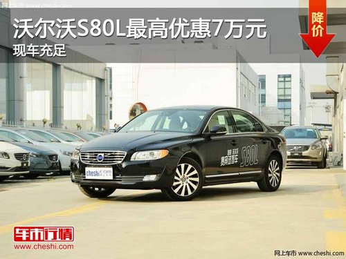 重庆沃尔沃S80L最高优惠7万元 现车充足