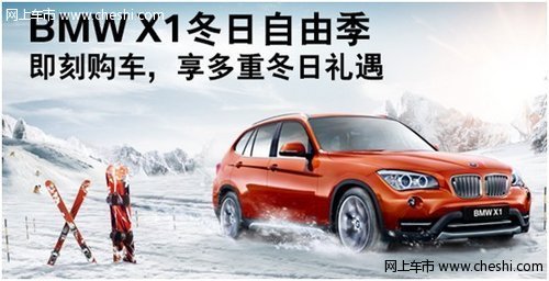 周六加入宝翔行BMW X1一族 悦享冬日自由季