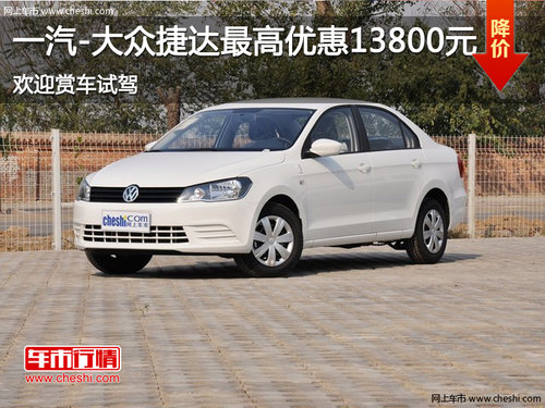 歲末狂歡一汽-大眾捷達(dá)最高優(yōu)惠13800元