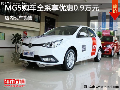 鄂市MG5全系享優(yōu)惠0.9萬(wàn)  店內(nèi)現(xiàn)車銷售