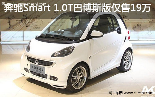 奔驰Smart 1.0T巴博斯版仅售19.00万元