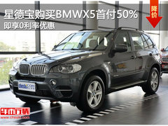 星德宝购买BMWX5首付50%即享0利率优惠