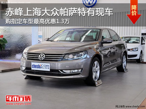 赤峰上海大众帕萨特指定车最高优惠1.3万