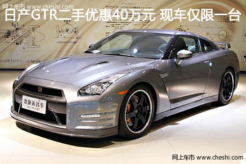 日产GTR二手优惠40万元 现车仅限一台