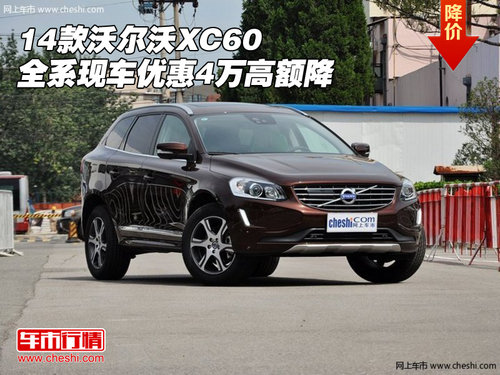 14款沃尔沃XC60 全系现车优惠4万高额降