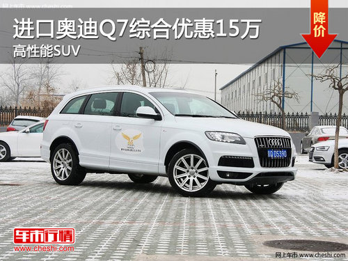 进口奥迪Q7综合优惠15万元 高性能SUV