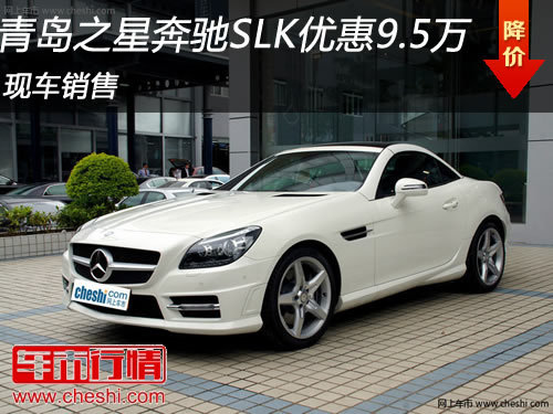 青岛之星奔驰SLK最高降9.5万 现车销售